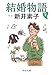 結婚物語（下） (中公文庫)