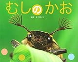 むしのかお (ふしぎいっぱい写真絵本)