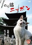 のら猫ニッポン～長崎・尾道から江ノ島・函館まで～ [DVD]