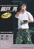 錦戸亮 Photo&Episode -Masculine Pride- (RECO BOOKS)