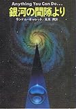銀河の間隙より (1979年) (ハヤカワ文庫―SF)