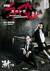 劇場版SPEC?結?漸ノ篇 (角川文庫)