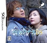 冬のソナタDS(通常版)