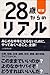 新版 28歳からのリアル