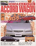 ホンダ アコードワゴン (ハイパーレブ RVドレスアップガイドシリーズ Vol. 11)