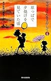 原っぱで夕焼けを見ていた頃 サザエさんをさがして その5