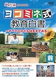 エチカの鏡 presents ヨコミネ式教育白書~すべての子どもは天才である~ 前編 [DVD]