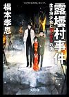 露壜村事件 生き神少女とザンサツの夜 (角川文庫)