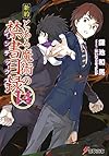 新約 とある魔術の禁書目録 (14) (電撃文庫)