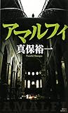 アマルフィ (講談社ノベルス)