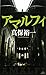 アマルフィ (講談社ノベルス)