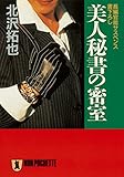 美人秘書の密室 (祥伝社文庫)