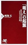 「萌え」の起源 (PHP新書 628)