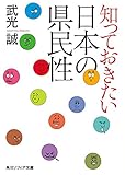 知っておきたい日本の県民性 (角川ソフィア文庫)