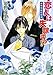 恋人は失踪中!? 接吻両替屋奇譚 (講談社X文庫―ホワイトハート)