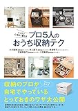 スッキリ心地よく暮らす プロ5人のおうち収納テク