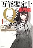 万能鑑定士Ｑの推理劇I (角川文庫)