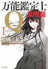 万能鑑定士Ｑの推理劇I (角川文庫)