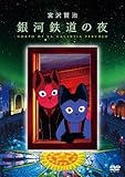 銀河鉄道の夜 [DVD]