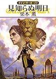 見知らぬ明日―グイン・サーガ〈130〉 (ハヤカワ文庫JA)