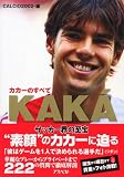 カカーのすべて KAKA