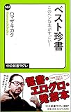 ベスト珍書 - このヘンな本がすごい! (中公新書ラクレ)