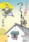 となりの蔵のつくも神 (ポプラ文庫ピュアフル)