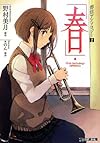 部活アンソロジー2 「春」 (ファミ通文庫)