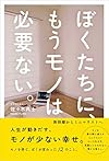 ぼくたちに、もうモノは必要ない。 - 断捨離からミニマリストへ -