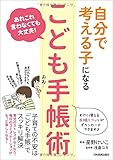 あれこれ言わなくても大丈夫!  自分で考える子になる「こども手帳術」