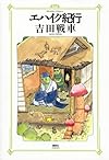 エハイク紀行