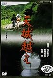 天城越え [DVD]