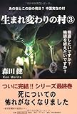 生まれ変わりの村3
