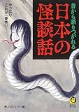 昔から語りつがれる日本の怪談話 (KAWADE夢文庫)