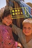 世の中への扉 戦争を取材する─子どもたちは何を体験したのか