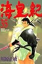 海皇紀 35 (講談社コミックス 月刊少年マガジン)