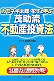 カモネギ太郎・花子と学ぶ　茂助流不動産投資法