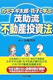 カモネギ太郎・花子と学ぶ　茂助流不動産投資法