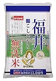 【精米】福井県 無洗米 コシヒカリ 5kg 平成28年産