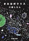 きみはポラリス (新潮文庫)