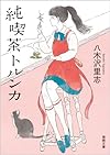 純喫茶トルンカ (徳間文庫)
