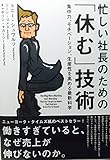 忙しい社長のための「休む」技術