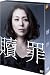 贖罪 DVDコレクターズBOX(初回生産限定)