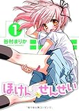 ほけんのせんせい 1巻 (ガムコミックスプラス)