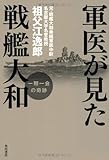 軍医が見た戦艦大和  一期一会の奇跡 (ノンフィクション単行本)