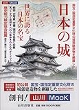 日本の城 (山川Mook 1)