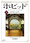 新版 ホビット 上: ゆきてかえりし物語 第四版・注釈版