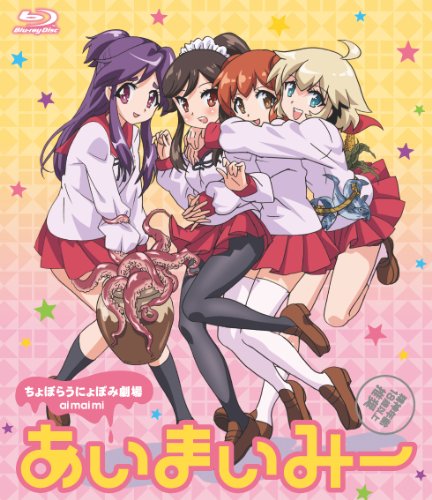 あいまいみー [Blu-ray]