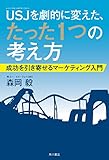 ＵＳＪを劇的に変えた、たった１つの考え方　成功を引き寄せるマーケティング入門 (角川書店単行本)