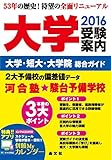 大学受験案内2016年度用: 大学・短大・大学院総合ガイド